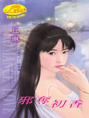 cover image of 邪奪初香